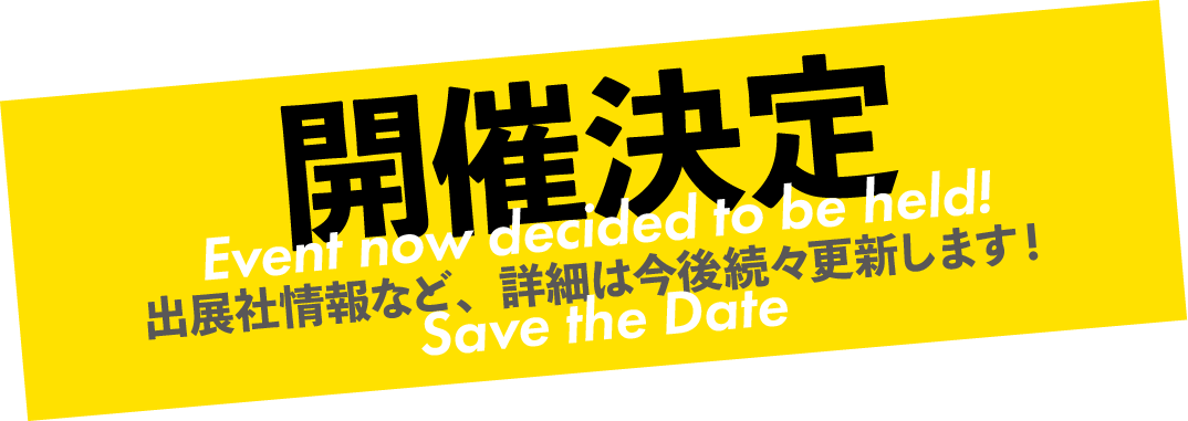 開催決定
